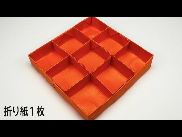 折り紙】1枚で9分割の箱✨How to make partition box#상자#盒子