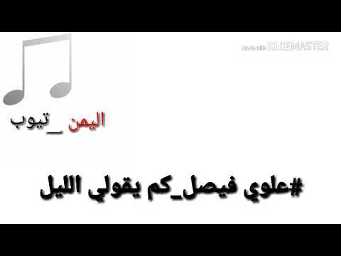 علوي فيصل كم يقولي الليل