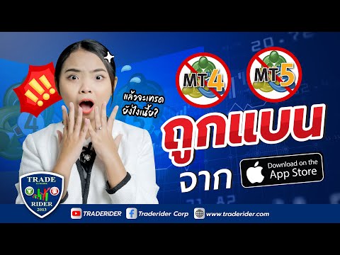 📈MT4 ถูกแบน🚫จาก App Store แล้วจะเทรด Forex ยังไงดี ❓❗