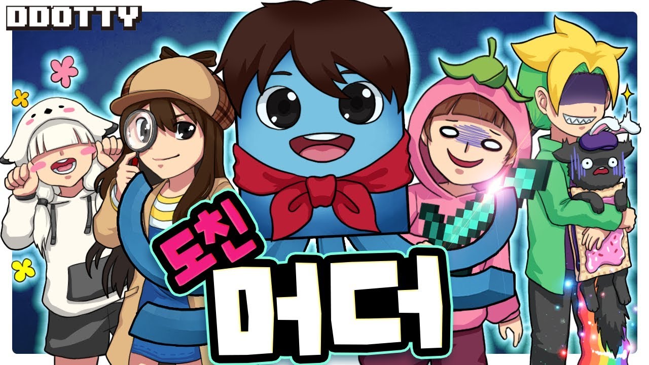 도티가 잠뜰이 되고, 잠뜰이 각별이 되고, 각별이 쵸우가 되는 직업 머더