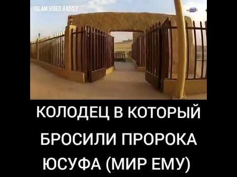 История пророка ибрахима. А. Ибрахима кидают в огонь. Колодец в который был брошен пророк юсуф. Колодец в котором был пророк юсуф.