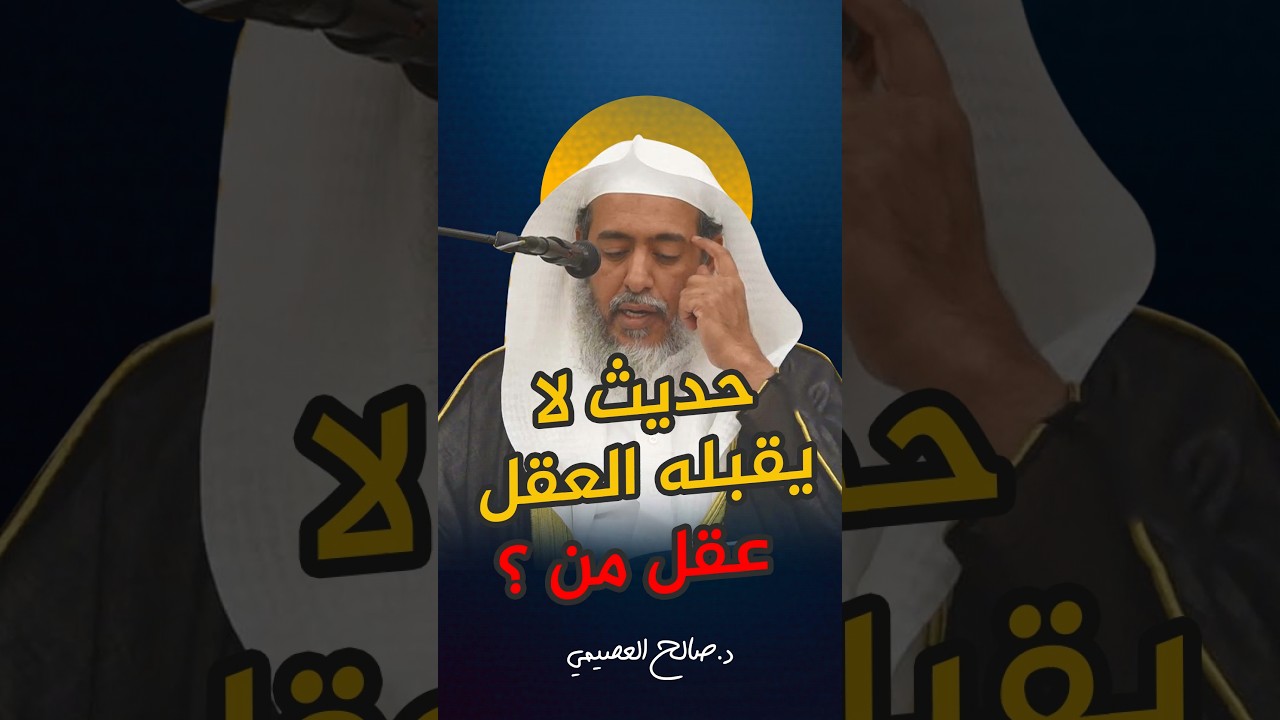 حديث لا يقبله العقل! #صالح_العصيمي