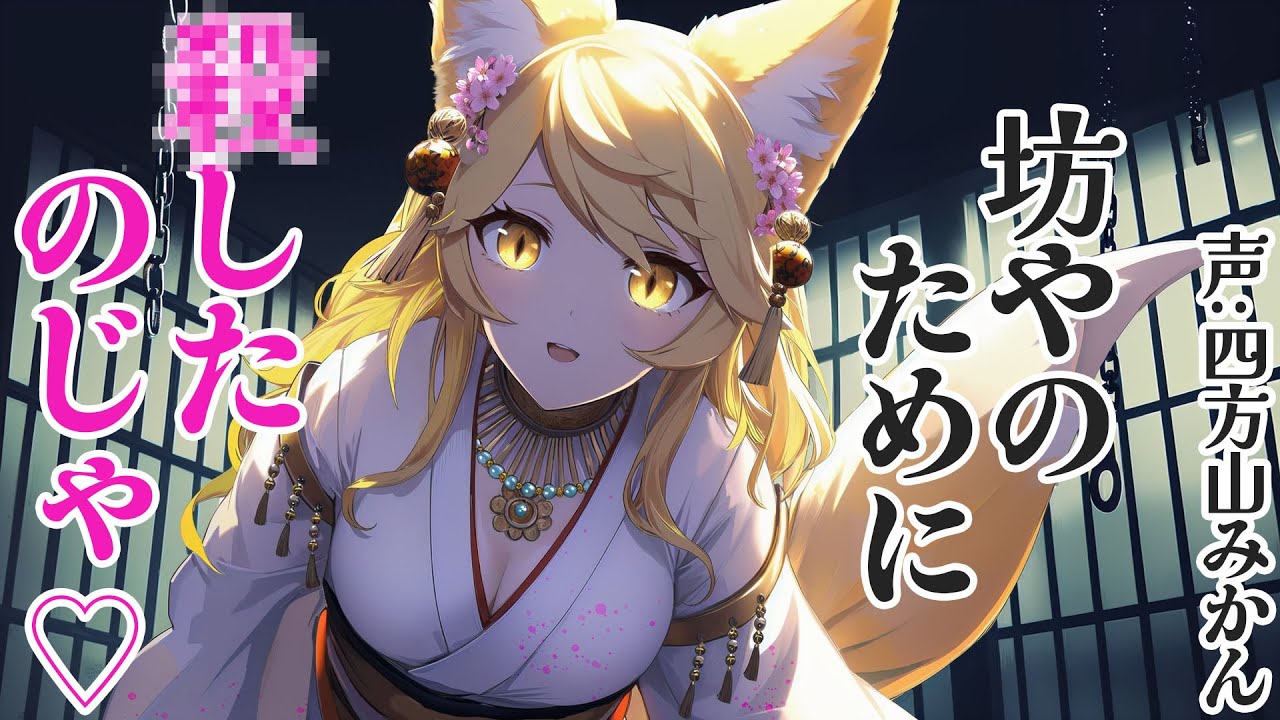 【添い寝】悪逆非道な妖狐の息子になる話【ASMR】CV 四方山みかん Become a son of a heinous fox spirit.