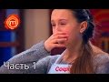 МастерШеф Дети - Сезон 1 - Выпуск 11 - Часть 1 из 8