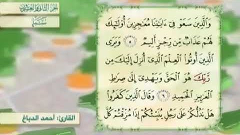 آية٦سورة سبأمكرر القارئ أحمد دباغ