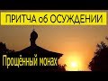 ПРИТЧА об ОСУЖДЕНИИ. Прощённый монах