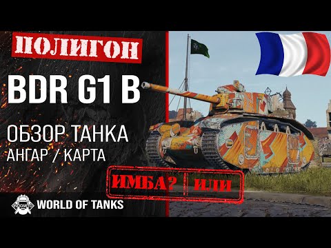 Видео: Обзор BDR G1 B гайд тяжелый танк Франции | BDR G1 броня | оборудование bdr g1 b