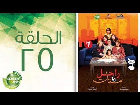 مسلسل راجل وست ستات الموسم الأول الحلقة الخامسة و العشرون 