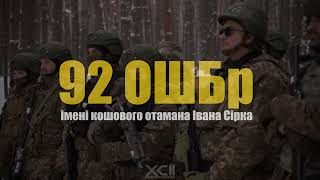 Приєднуйся до 92 ОШБр імені кошового отамана Івана Сірка