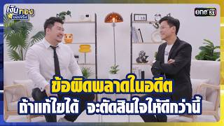 ข้อผิดพลาดในอดีต ถ้าแก้ไขได้ จะตัดสินใจให้ดีกว่านี้  | Highlight เงินทองของจริง Ep.135 | 13 ก.ค.69