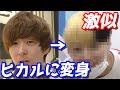 まあたその整形メイクで兄をヒカルに似せたらみんな騙されるのか？検証してみた