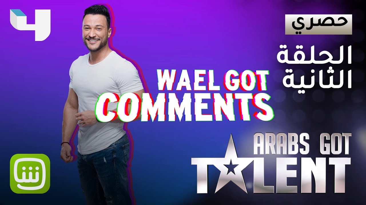 وائل منصور يغوص في أطرف مواقف وأحداث العرض المباشر الثاني في Wael Got Comments #ArabsGotTalent