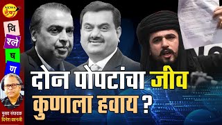 दोन पोपटांचा जीव कुणाला हवाय? | Dinesh Kanji | Mukesh Ambani | Gautam Adani |