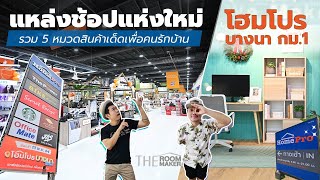 รวม 5 หมวดสินค้าเด็ดเพื่อคนรักบ้านที่ แหล่งช้อปแห่งใหม่ HomePro บางนา กม. 1