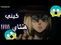 تحشيش الأنمي هجوم على عمالقة كيني يتحرش بلأني كيني منحرف مضحك لايفوتك مدبلج عربي