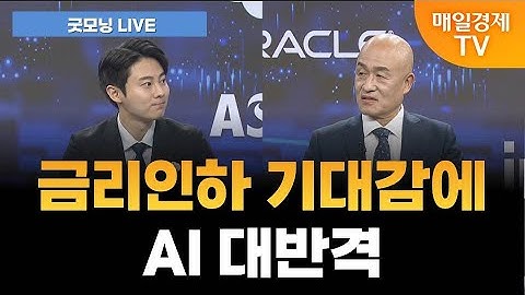 [굿모닝 LIVE] 금리인하 기대감에 AI 대반격 / 황윤석 타이거인베스트 대표 [오전 6시 7분]