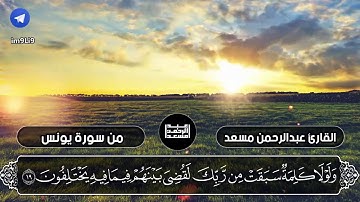 من تلاوات القارئ عبدالرحمن مسعد تلاوة خاشعة من سورة يونس قران كريم بصوت جميل جدا
