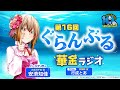 第16回 ぐらんぶる華金ラジオ│ゲスト：行成とあ