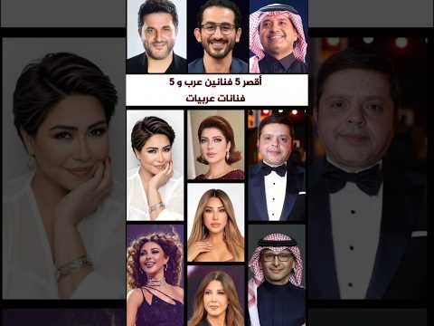 أقصر 5 فنانين عرب و 5 فنانات عربيات فنانين فنانين العرب مشاهير العرب 