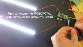 Блок управления реверсивными светодиодами 1533L2: ДХО / ПОВОРОТ