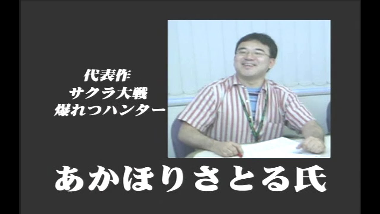 ゲームクリエイターインタビュー 爆れつハンター あかほりさとる氏 Youtube