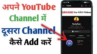 अपने YouTube channel में दूसरा Channel कैसे Add करें ? TechyFast | tech techyfast