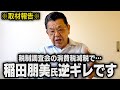 【税制調査会】稲田朋美議員が苦し紛れにトンデモ発言です