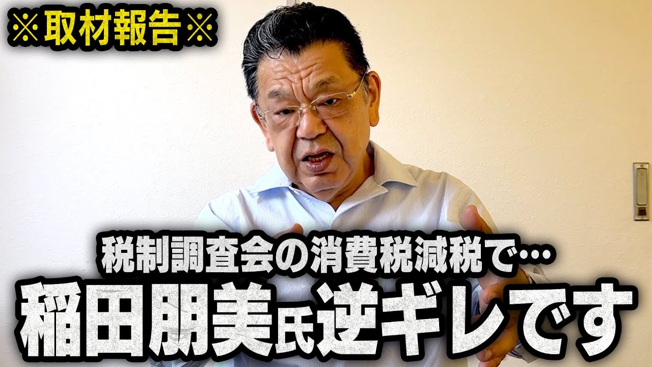 【税制調査会】稲田朋美議員が苦し紛れにトンデモ発言です