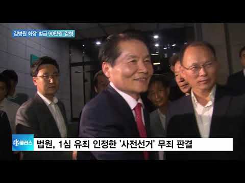 당선무효 면한 김병원… <strong>선거법위반</strong> 벌금 90만원으로 감형