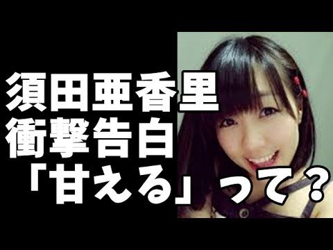 SKE須田亜香里の衝撃告白！「頑張って甘えていた」ってなに？？【衝撃NEWS】