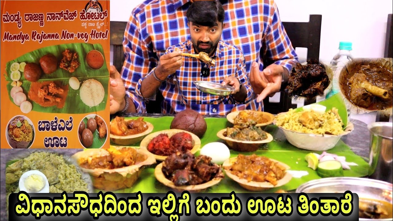 ಬೀಗರ ಮನೆ ಬಾಡೂಟದ ರೀತಿ ನಾನ್ ವೆಜ್ ಊಟ | Mandya Rajanna Nonveg Hotel