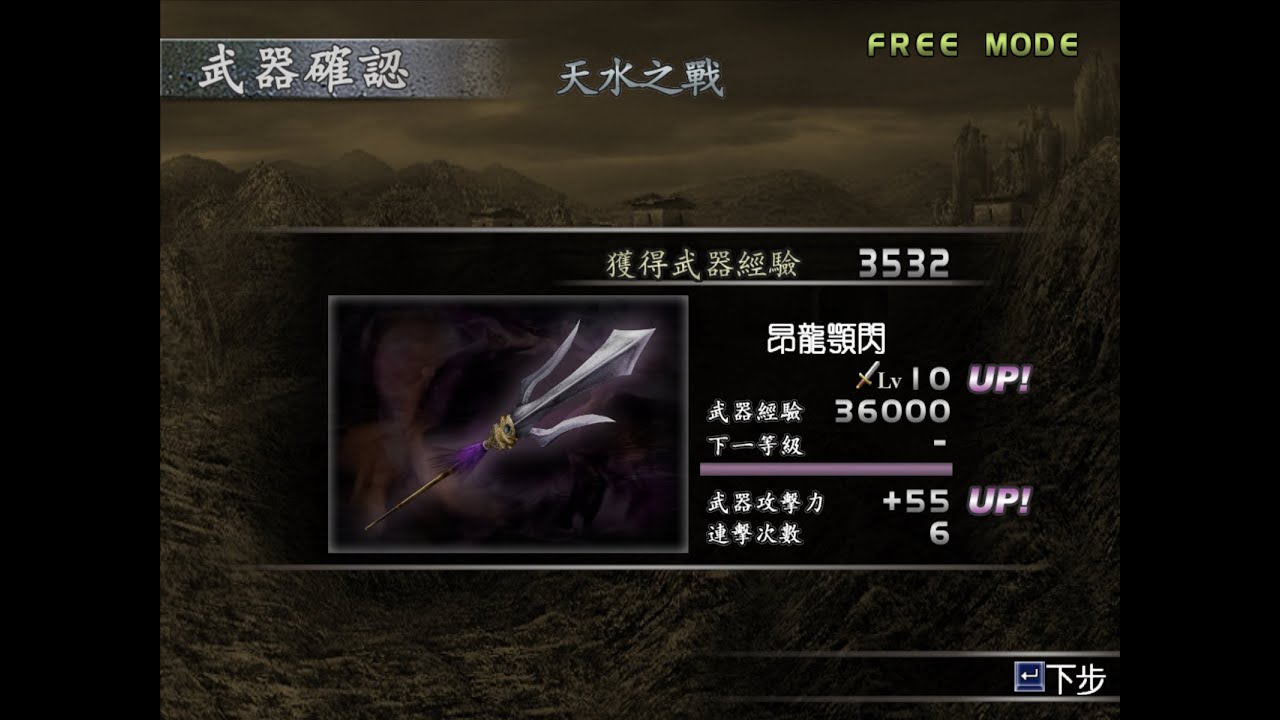 真三国无双3 姜维10级武器昂龙鳄闪 Youtube