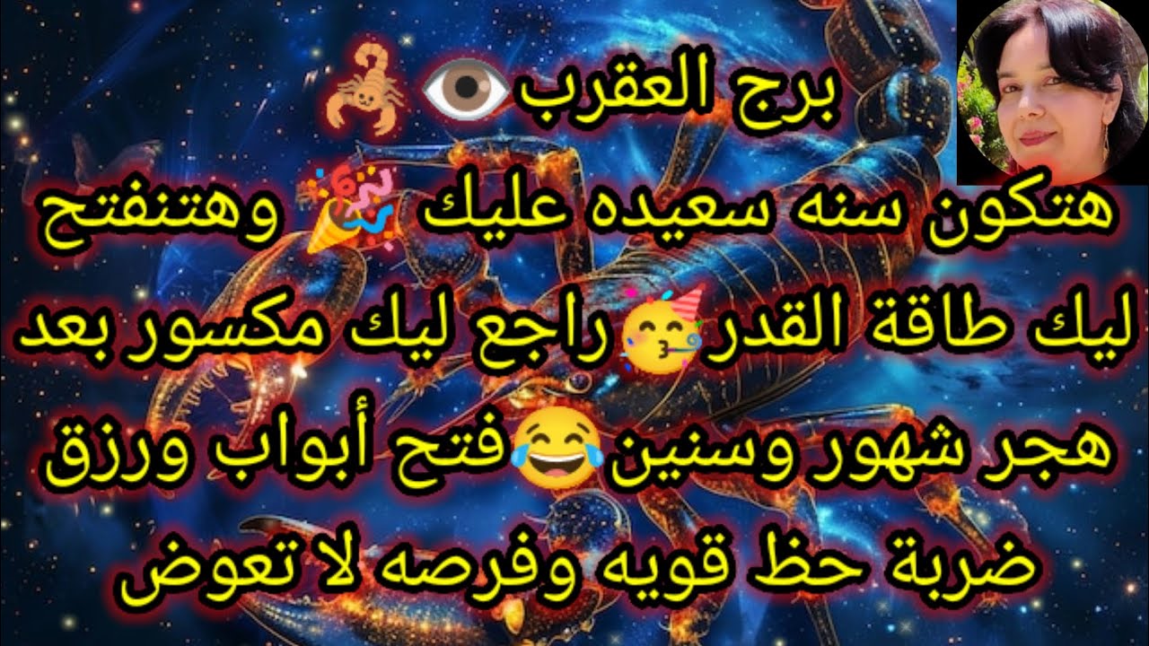 توقعات برج العقرب اليوم🙋💥 هتكون سنه سعيده عليك 🎉 وهتنفتح لك طاقة القدر 🥳 راجع ليك مكسور بعد هجر شهور