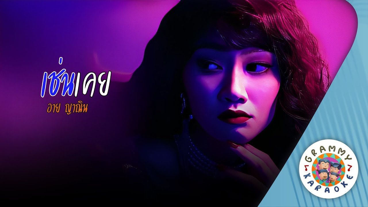 คาราโอเกะ เช่นเคย (Chen-Koey) - อาย ญาณิน [ Original Karaoke ]