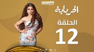 Episode 12 - Al Herbaya Series | الحلقة الثانية عشر - مسلسل الحرباية