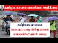 14042024    tamilnadu morning weather forecast tamilweathernews