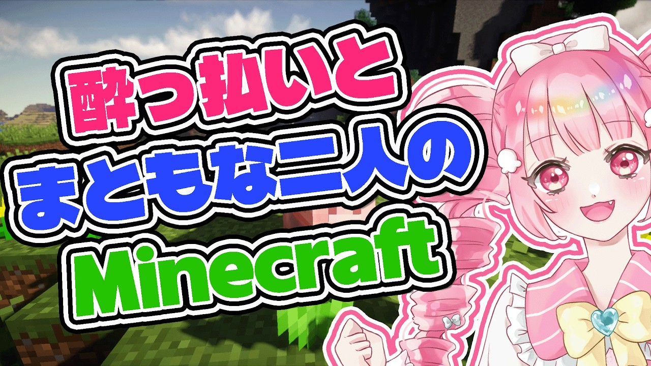 【酒カスとまともな二人の】マインクラフト【新人VTuber・あぽてらす】＃6