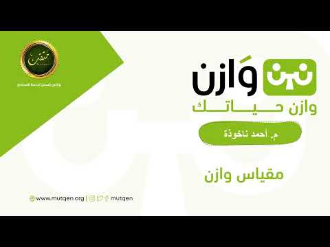 برنامج وازن 12 مقياس وازن