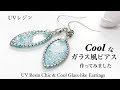 【UVレジン　100均】COOLなガラス風ピアス作ってみました！UV Resin Chic & Cool Glass-like Earrings