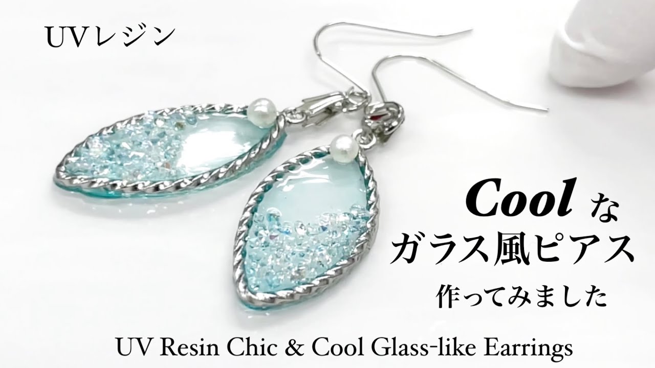 UVレジン 100均】COOLなガラス風ピアス作ってみました！UV Resin Chic