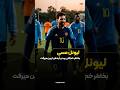 خجالتی بودن لیونل مسی و اخراج از بارسلونا مسی بارسلونا فوتبال