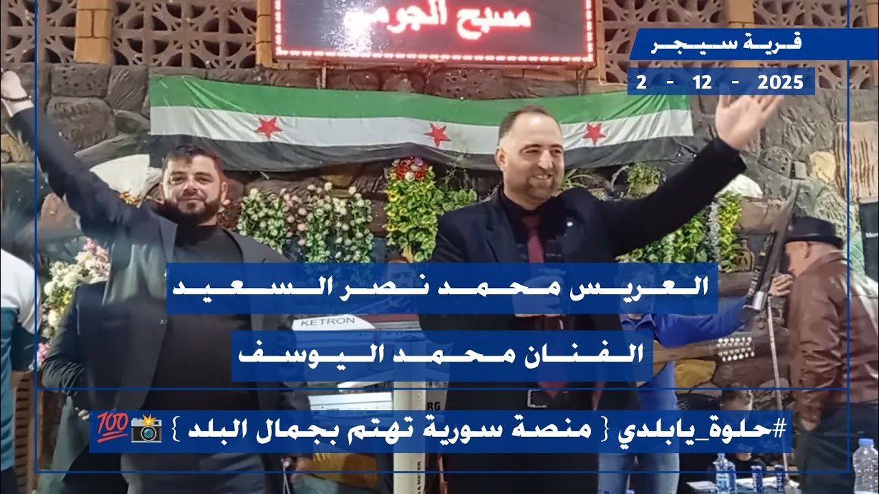 الفنان محمد اليوسف دبكة شباب مورين عرب البوبدران