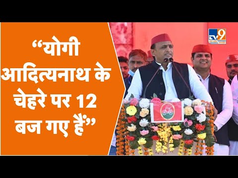 Akhilesh Yadav LIVE: झांसी के खैर विधानसभा में अखिलेश यादव की रैली LIVE #TV9UPUK