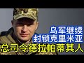 乌军新任总司令德拉帕蒂其人；封锁克里米亚行动继续；20260722-2