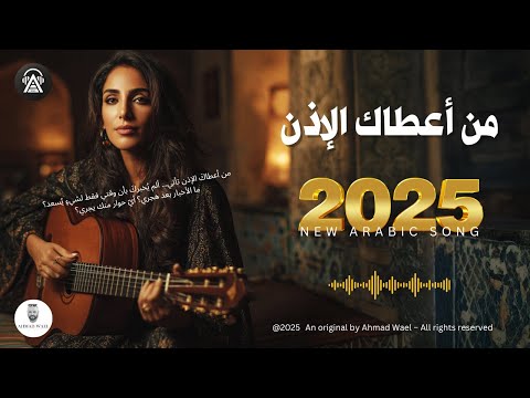 من أعطاك الإذن اغنية عربية فصحى 2025 احمد وائل