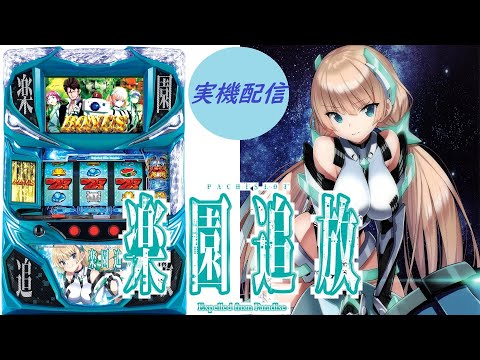 パチスロ実機配信】楽園追放 設定6【1220秒待機所】 - YouTube