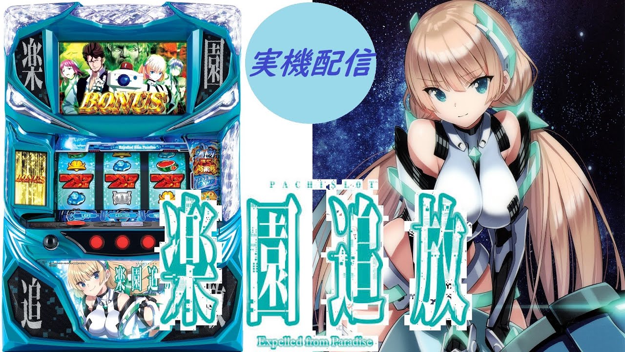 パチスロ実機配信】楽園追放 設定6【1220秒待機所】 - YouTube