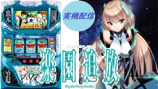 パチスロ実機配信】楽園追放 設定6【1220秒待機所】 - YouTube