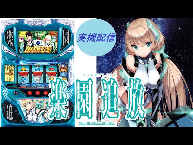 パチスロ実機配信】楽園追放 設定6【1220秒待機所】 - YouTube