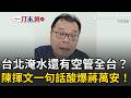 一刀未剪｜台北淹成這樣還有心思管全台？陳揮文開酸：蔣萬安被市民譙得要死…還心懷其他縣市？ 直言「沒想2028」根本就是騙人的！｜三立新聞LIVE